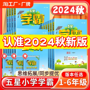 2024秋新版经纶学典小学五星学霸一二三四五六年级上册下册语文数学英语同步课本单元提优作业本课时练习预习人教苏教北师译林教辅