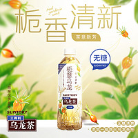 SUNTORY 三得利 栀意乌龙茶 无糖0脂茶饮料口感清爽整箱500ml*15瓶