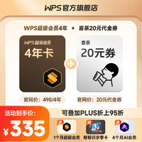 WPS 金山软件 超级会员4年1个月+喜茶20元代金券+AI会员4个月