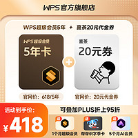 WPS 金山软件 超级会员5年1个月+喜茶20元代金券+AI会员5个月