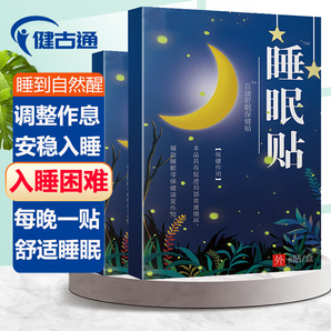 健古通睡眠贴深度睡眠学生严重失眠特有效药重度失眠贴多梦晚上睡不着安神贴助眠安神改善睡眠安睡贴 睡眠贴二盒16贴（轻度疗程装）