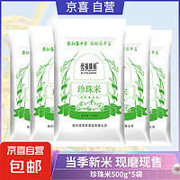 珍珠米 圆粒米 珍珠米500g*5袋