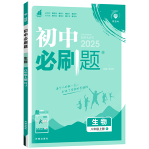 2025初中必刷题八年级上下册语文数学英语物理生物地理政治历史人教版 初中必刷题8年级上下练习册 初二2教辅辅导复习资料 （上册）生物