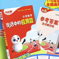 《万唯小白鸥·小学数学生活中应用题》（2025版）