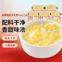 西贝莜面村 黄糯脱皮玉米羹1.5kg（300g*5袋）