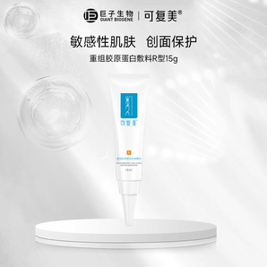 可复美 医用重组胶原蛋白修复敷料 R型乳液 R型15g