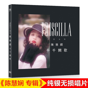 正版唱片 陈慧娴专辑 千千阙歌 纯银1CD 汽车载cd碟片经典老歌怀旧歌曲无损音乐光盘歌碟