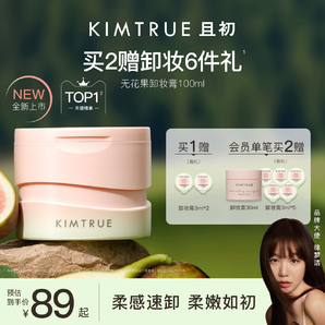 【新品升级】KIMTRUE且初卸妆膏脸部温和无花果卸妆油乳女正品KT