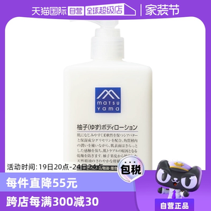 【自营】松山油脂清爽滋润不黏水润保湿改善粗糙300ml柚子身体乳