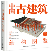 中国古建筑结构图鉴（精装版）