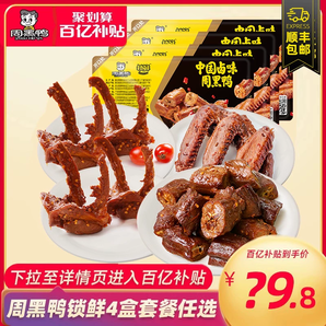 【周黑鸭旗舰店】锁鲜鸭脖锁骨鸭翅多款组合卤味零食大礼包小吃