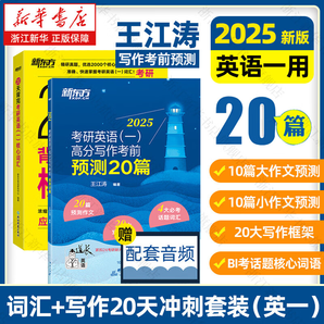 新东方2025 考研英语专项训练 王江涛 高分写作 唐静 拆分与组合翻译法阅读理解 25王江涛写作预测20篇+20天背核心词汇 英一