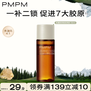 PMPM【先试后用】松露胶原瓶升级款水煮蛋抗皱紧致淡化细纹 体验小样 松露胶原瓶10ml【清爽版】