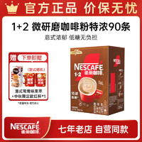 Nestlé 雀巢 1+2 速溶咖啡 三合一 13gx90条 共1170g