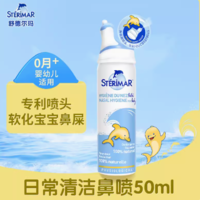 STERIMAR 舒德尔玛 小海豚洗鼻器鼻炎喷雾剂 50ml