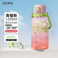 germ 格沵 可口可乐运动水壶 1250ML 青樱粉【茶隔+吸管】