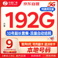 中国广电大流量卡9元低月租192G纯通用信（移动基站）5G手机卡电话卡长期上网无忧卡