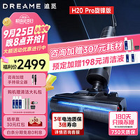 dreame 追觅 H20Pro旋锋版（热水洗地）