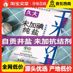 久大自贡井盐320gX2袋零添加未加抗结剂食用盐甲状腺专用未加碘盐