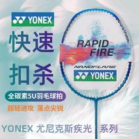 YONEX 尤尼克斯 羽毛球拍 极疾光 5U