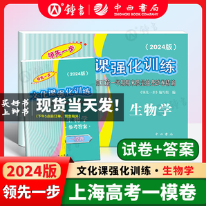 2024年领先一步 上海高考一模卷 语文数学英语物理化学政治历史生物高考一模卷 领先一步文化课强化训练高三一模卷高中模拟试卷2024年 生物学+答案