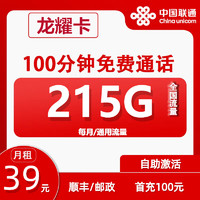 中国联通 龙耀卡 5年39元月租（215G通用流量+100分钟通话+自助激活）开卡赠30元E卡