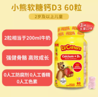 88VIP！L'il Critters 儿童钙+D3 60粒