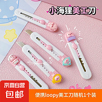 JX 京喜 Loopy美工刀1把