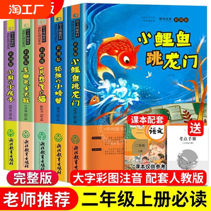 全5册小鲤鱼跳龙门二年级必读快乐读书吧上册孤独的小螃蟹一只想飞的猫小狗的小房子七色花阅读课外书老师推荐人教版期木头书目