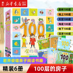 【新华正版】100层的房子绘本系列全套6册  纵开式本精装硬壳一百层的房子地下海底天空森林沼泽漫画书 岩井俊雄著3-4-6-8岁儿童 【精装全6册】-含新书