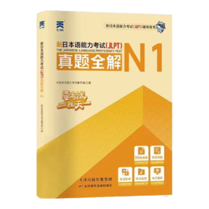 2024新日本语能力考试历年真题 日本语历年真题 日本语n1历年真题 日语考试 日语等级考试 日语n1真题 日语n2真题 日语n3真题 日语n2历年真题