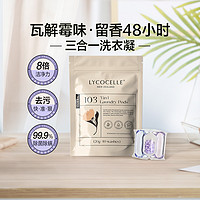 LYCOCELLE 绽家 蓝桉叶三合一洗衣凝珠花梨与白檀12gX10颗抑菌净味去污渍