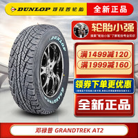 DUNLOP 邓禄普 轮胎 GRANDTREK AT2 6PR LT215/75R15 100/97S皮卡 汽车轮胎