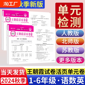 2024新版王朝霞试卷活页卷单元卷期末卷小学一二三四五六年级上册测试卷全套人教版语文数学英语单元检测试卷子计算练习阅读5年级