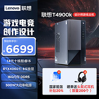 Lenovo 联想 T4900k 黑神话悟空游戏主机设计师台式电脑(酷睿14代i5-14400F RTX4060Ti 16G DDR5 1TB)