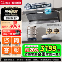 Midea 美的 抽油烟机家用26风量顶侧双吸变频自清洁吸脱蒸汽洗AK5max国补20%