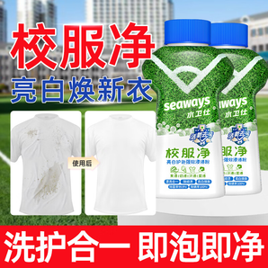 水卫仕（seaways）校服净爆炸盐彩漂粉 白鞋白衣衬衫去顽渍亮白增艳 污渍清洗剂 衣鞋焕新【热销装】340g*2瓶