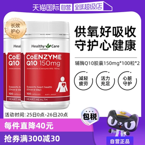 【自营】澳洲Healthy Care进口辅酶Q10胶囊100粒*2中老年心脏健康