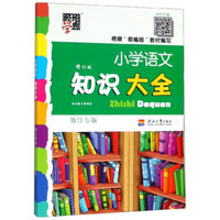 《小学语文知识大全》（浙江专版 修订版）