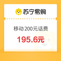 中国移动 200元话费 24小时到账