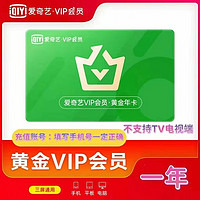 爱奇艺 黄金vip会员年卡