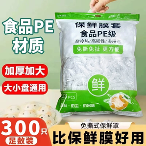 保鲜膜家用食品级冰箱PE万能厨房一次性保鲜盖套剩饭菜防尘罩加厚