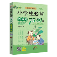 《小学生必背古诗词75首+80首》券后5.8元包邮