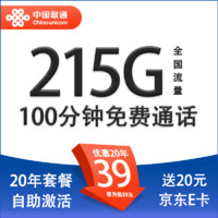 中国联通 龙耀卡 半年29元月租（215G通用流量+100分钟通话+自助激活）赠20元E卡