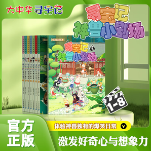 大中华寻宝记系列书 寻宝记神兽小剧场1-8册自选 中小学生科普百科漫画课外书6-12岁 寻宝记神兽小剧场全套8册