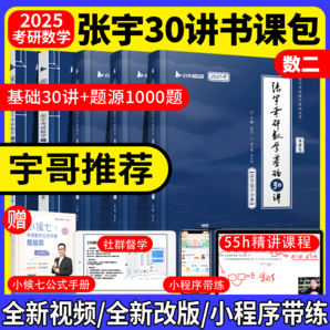 【宇哥指定店铺】张宇2025/2026考研数学基础30讲+1000题 高等数学线性代数概率论张宇全家桶 启航教育书课包 25基础刷题【数二】张宇基础30讲+题源1000题