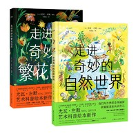 《走进奇妙的世界科普绘本》（套装全2册）