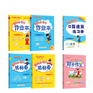 2024年秋季黄冈小状元作业本达标卷语文数学同步作文口算一年级上全套6本R人教版部编版1年级（套