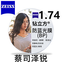 ZEISS 蔡司 泽锐系列 1.74钻立方防蓝光膜近视镜片  2片装+送镜框/原厂加工二选一