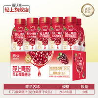 轻上 红石榴桑椹汁 245ml*10瓶